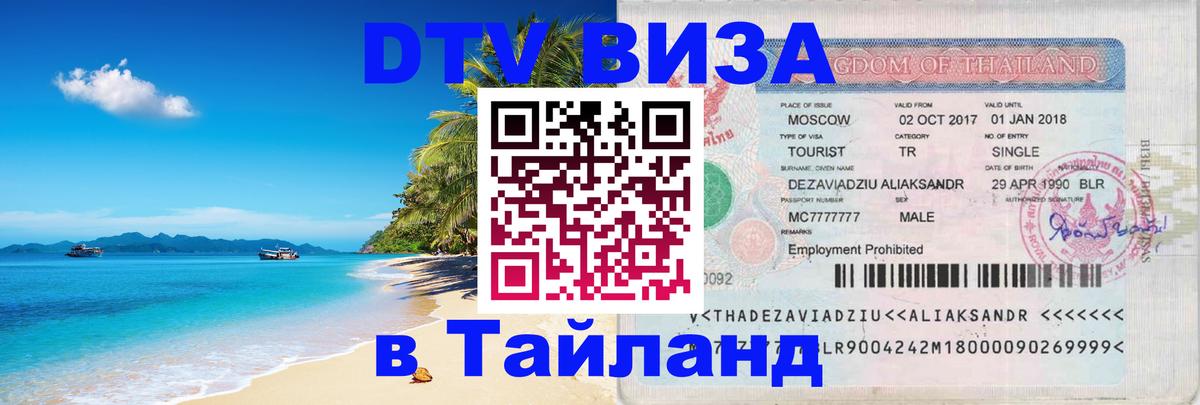 VISA в Тайланд для удалёнщиков Ижевск 